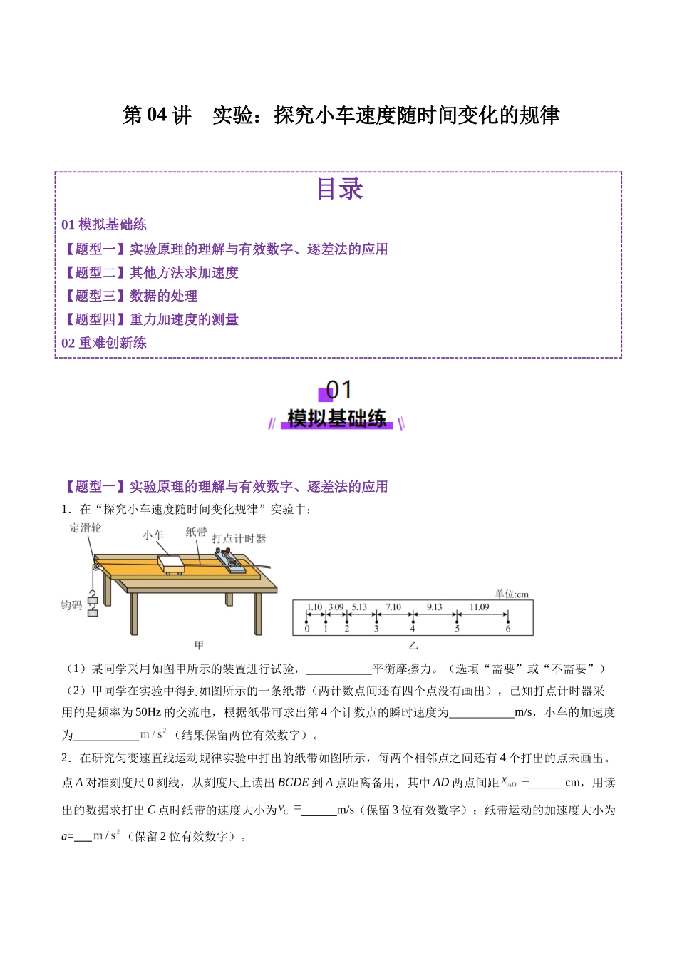 第04讲  实验：探究小车速度随时间变化的规律（练习）（学生版）.docx_第1页