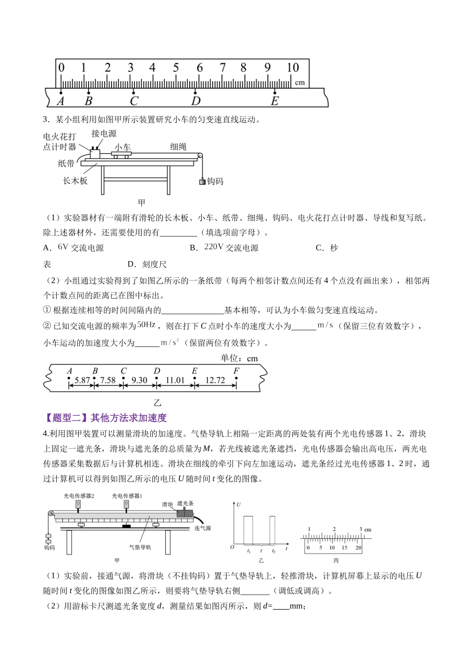 第04讲  实验：探究小车速度随时间变化的规律（练习）（学生版）.docx_第2页