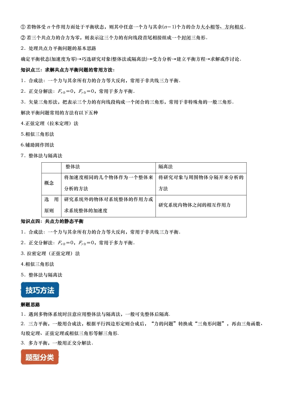 第04讲 共点力的平衡-静态平衡讲义(思维导图+知识点+技巧方法+题型归纳+巩固练习)(新高考通用)-学生版.docx_第3页