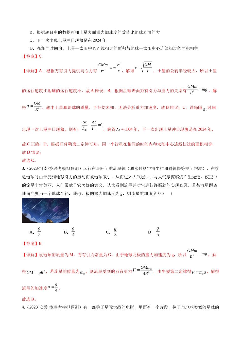 第04讲 万有引力定律及其应用(测试)(解析版).docx_第2页