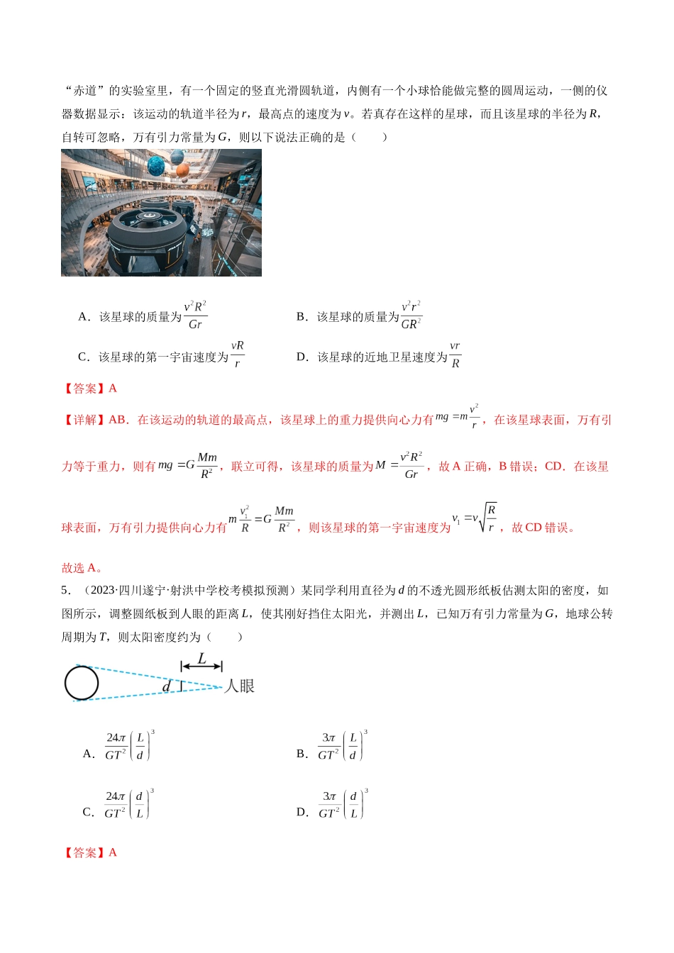 第04讲 万有引力定律及其应用(测试)(解析版).docx_第3页