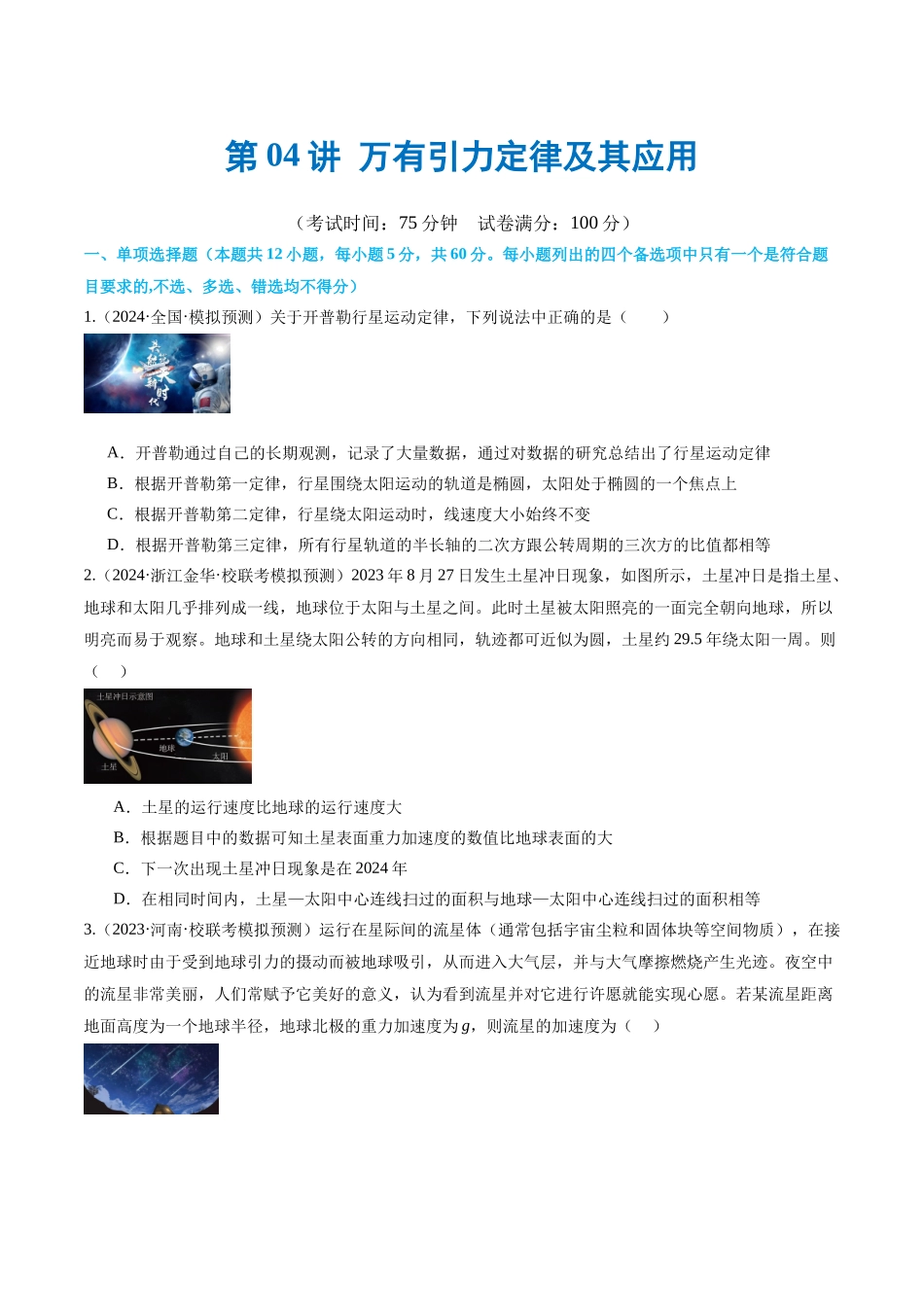 第04讲 万有引力定律及其应用（测试）（原卷版）.docx_第1页