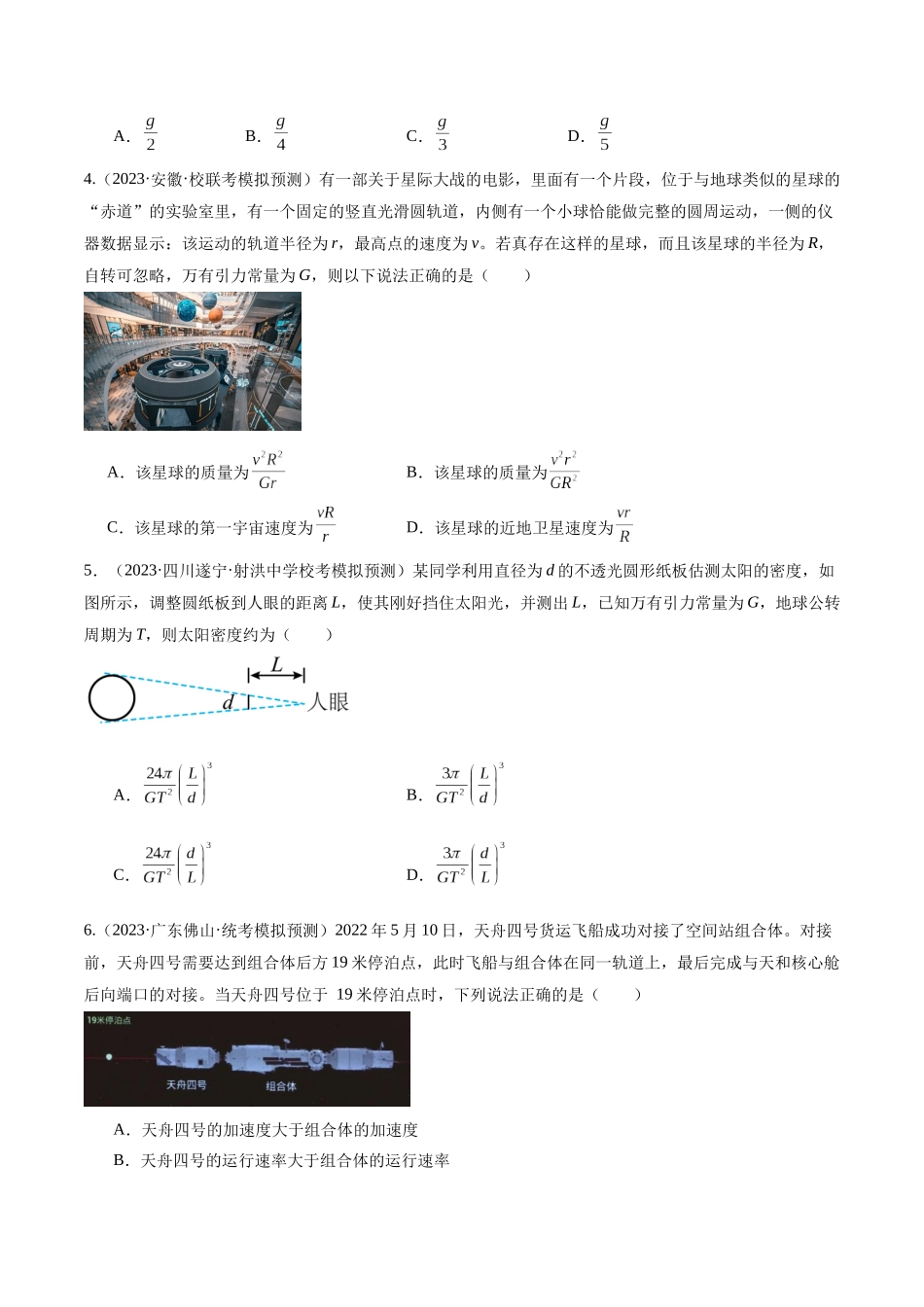 第04讲 万有引力定律及其应用（测试）（原卷版）.docx_第2页