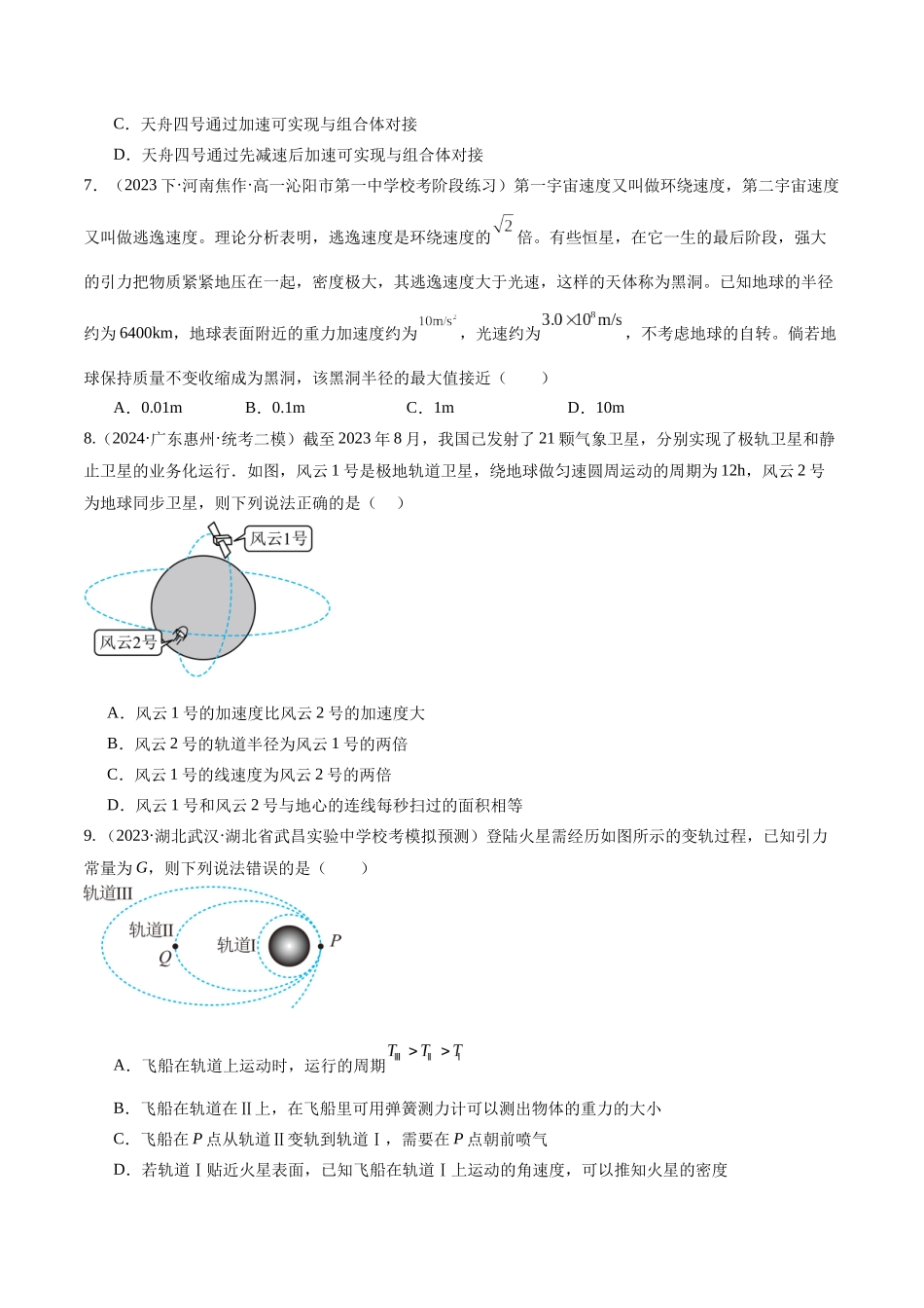 第04讲 万有引力定律及其应用（测试）（原卷版）.docx_第3页