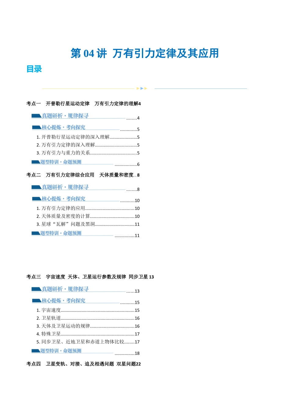 第04讲 万有引力定律及其应用(讲义)(解析版).docx_第1页