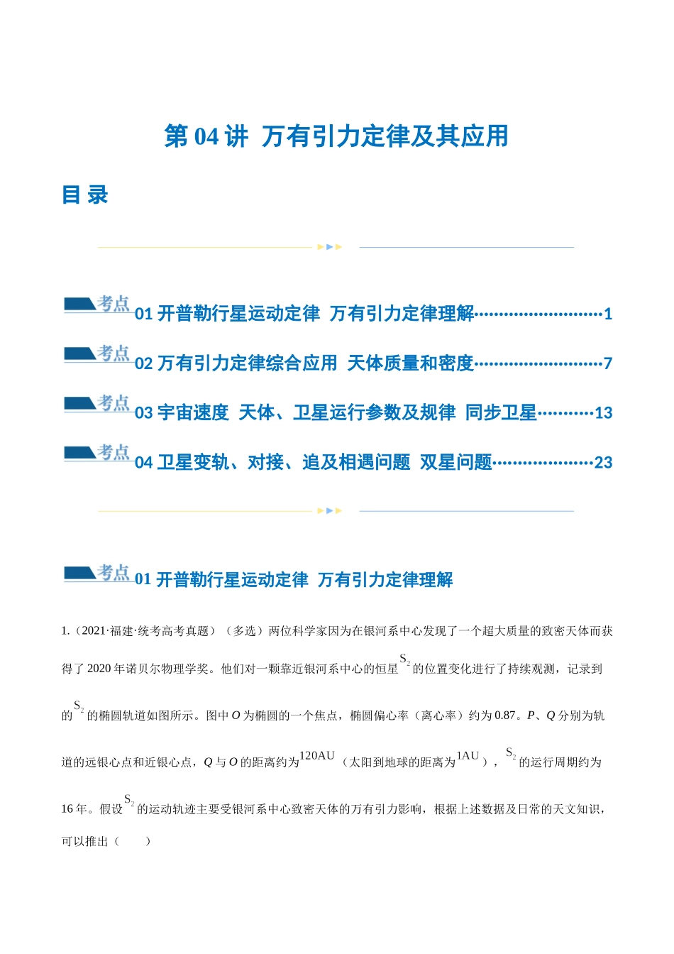 第04讲 万有引力定律及其应用(练习)(解析版).docx_第1页