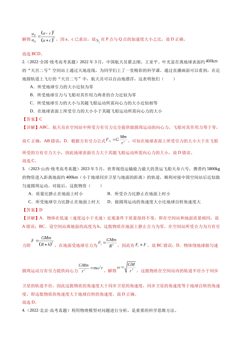 第04讲 万有引力定律及其应用(练习)(解析版).docx_第3页