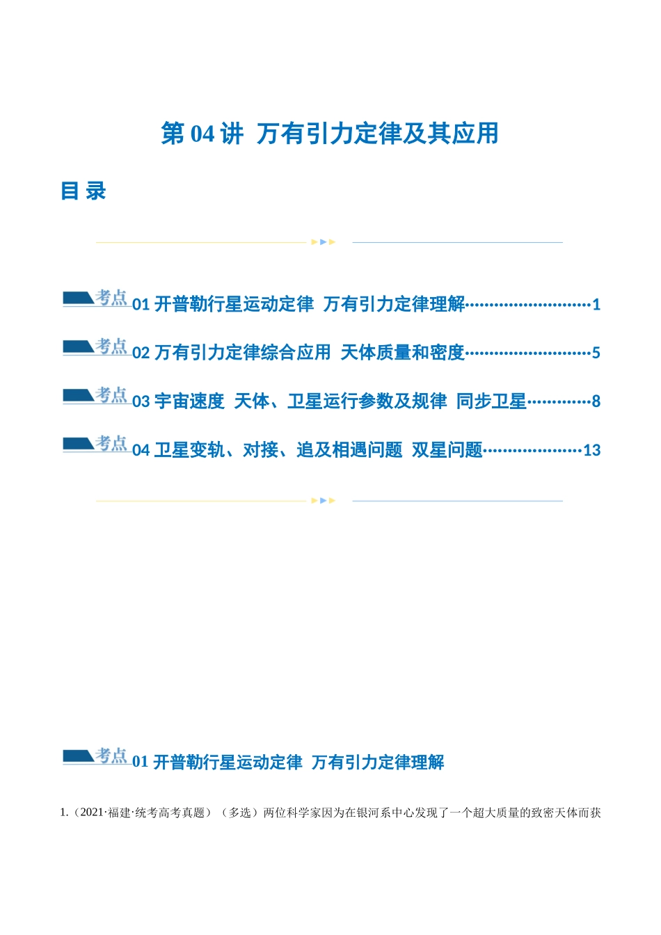 第04讲 万有引力定律及其应用（练习）（原卷版）.docx_第1页
