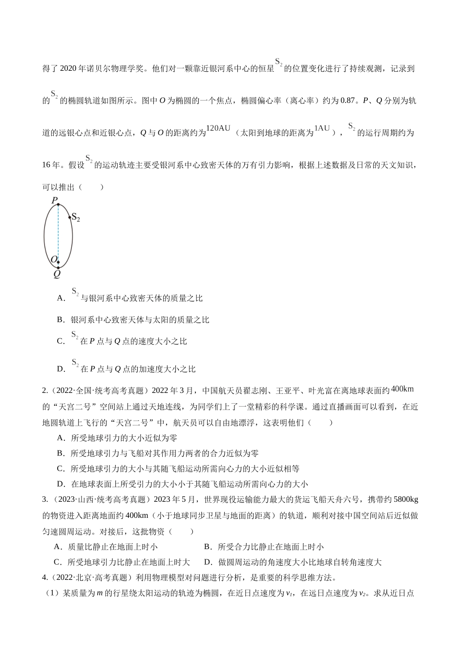 第04讲 万有引力定律及其应用（练习）（原卷版）.docx_第2页