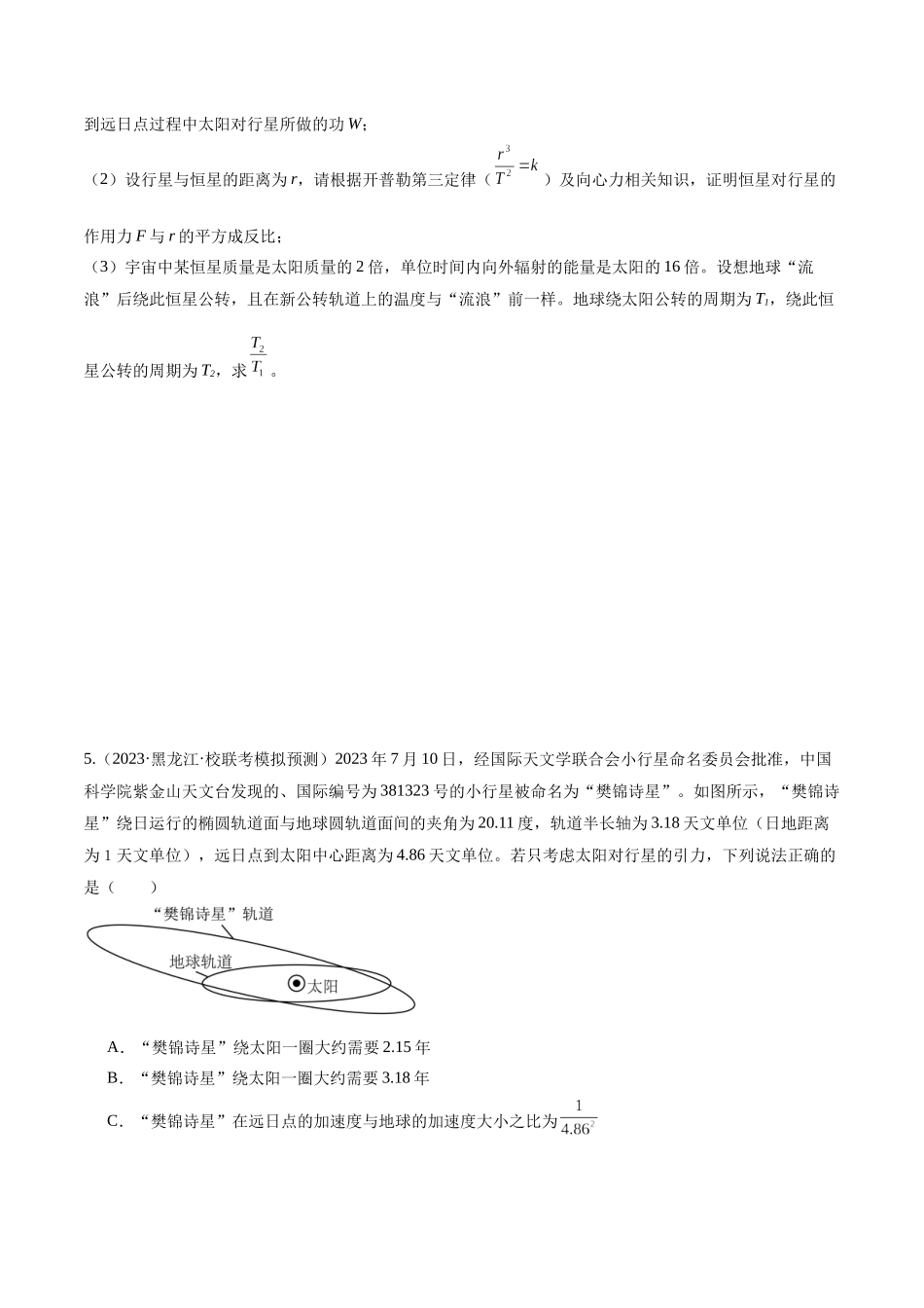 第04讲 万有引力定律及其应用（练习）（原卷版）.docx_第3页