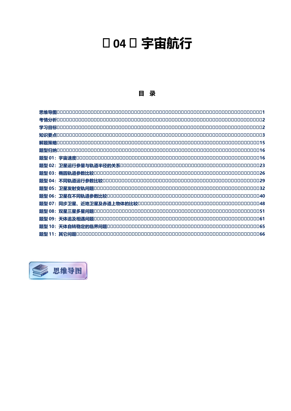 第04讲 宇宙航行讲义(思维导图+知识要点+解题技巧+题型归纳+巩固提升)(新高考通用)-原卷版.docx_第1页