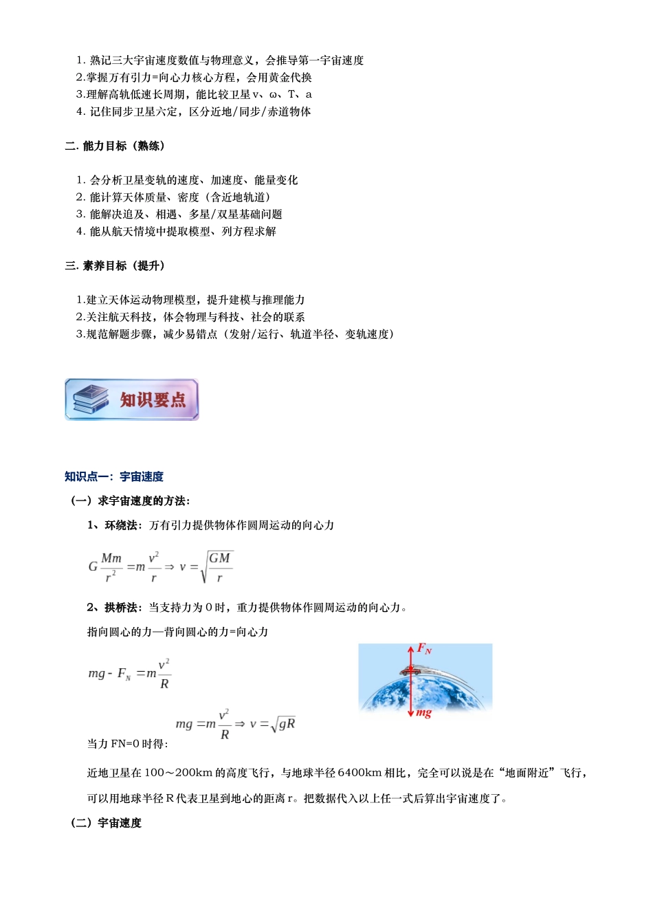 第04讲 宇宙航行讲义(思维导图+知识要点+解题技巧+题型归纳+巩固提升)(新高考通用)-原卷版.docx_第3页