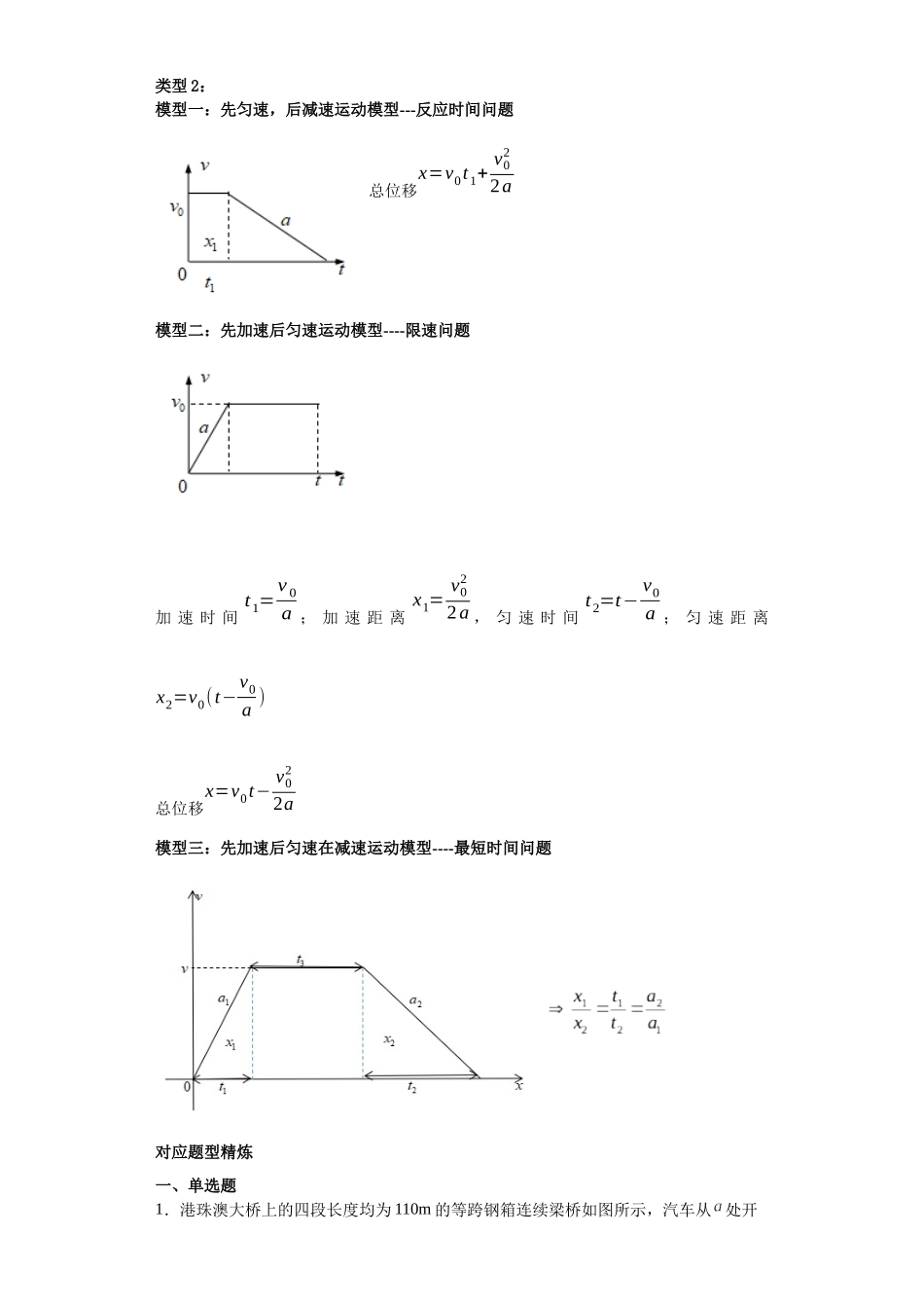 第04讲“0—v—0”运动模型及反应时间与限速模型（解析版）.docx_第2页