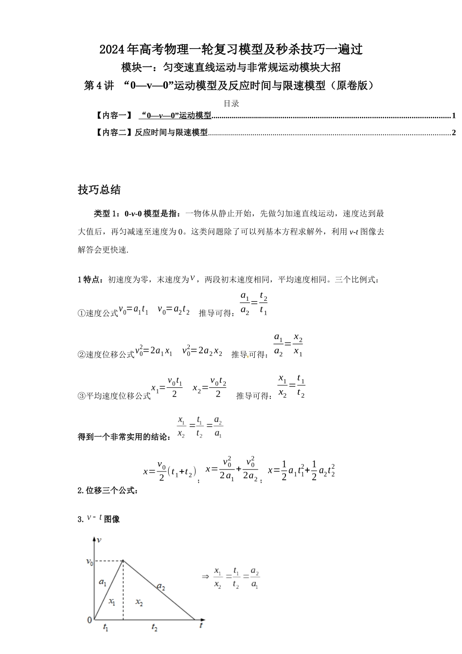 第04讲“0—v—0”运动模型及反应时间与限速模型(原卷版).docx_第1页