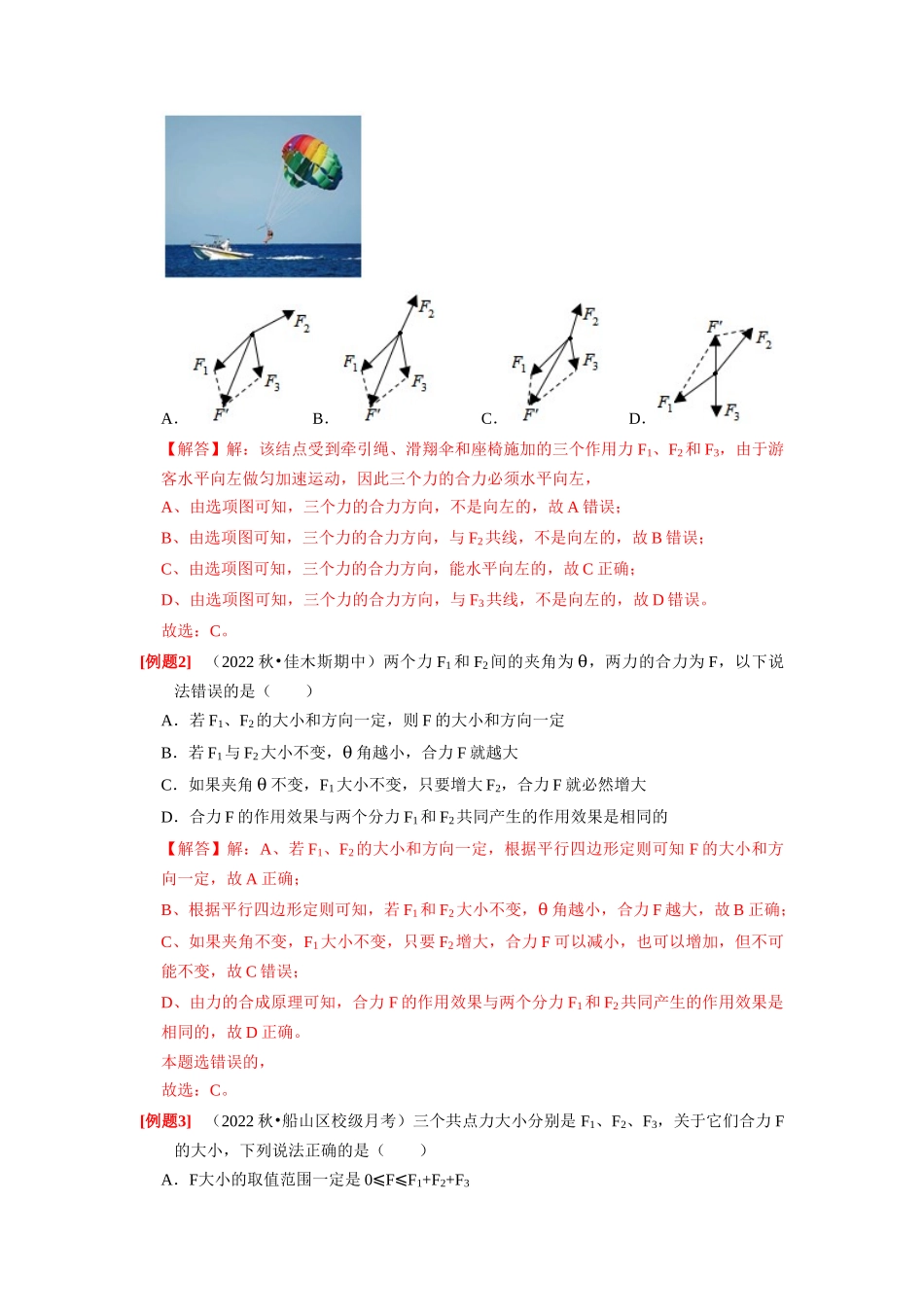 第4讲　力的合成和分解（解析版）.docx_第2页