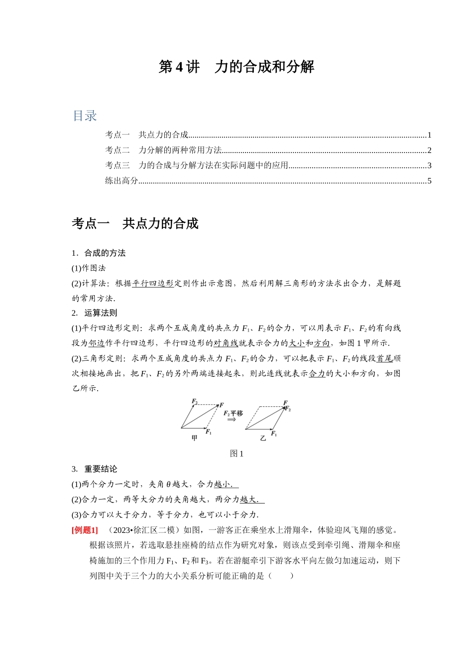 第4讲 力的合成和分解(原卷版).docx_第1页
