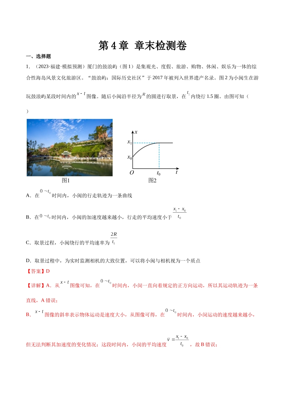 第4章 章末检测卷（核心考点精讲精练）-备战2024年高考物理一轮复习考点帮（新高考专用）（解析版）.docx_第1页