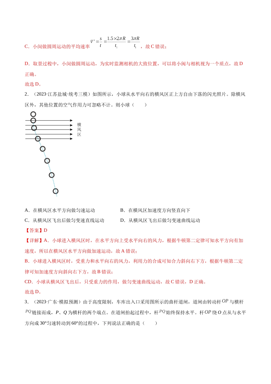 第4章 章末检测卷（核心考点精讲精练）-备战2024年高考物理一轮复习考点帮（新高考专用）（解析版）.docx_第2页