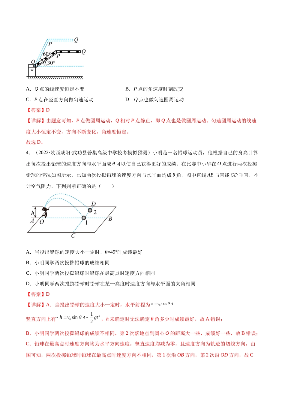 第4章 章末检测卷（核心考点精讲精练）-备战2024年高考物理一轮复习考点帮（新高考专用）（解析版）.docx_第3页