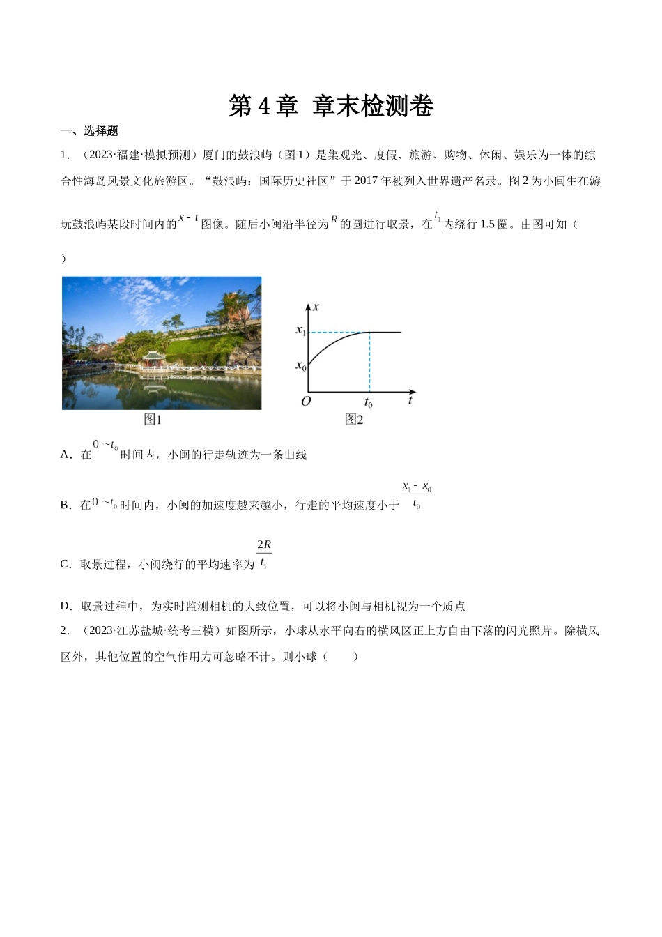 第4章 章末检测卷（核心考点精讲精练）-备战2024年高考物理一轮复习考点帮（新高考专用）（原卷版）.docx_第1页