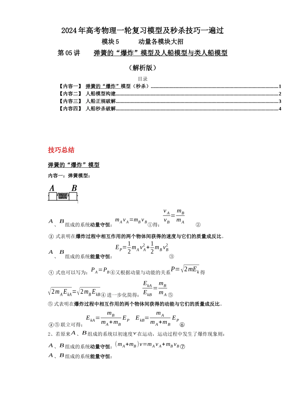 第05讲    弹簧的“爆炸”模型及人船模型与类人船模型（解析版）.docx_第1页