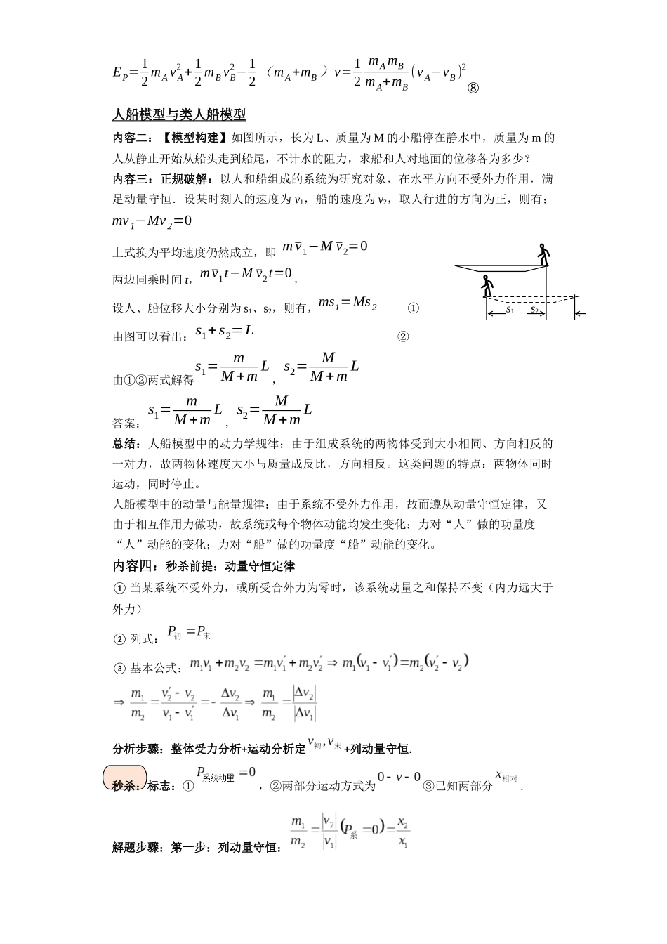 第05讲    弹簧的“爆炸”模型及人船模型与类人船模型（解析版）.docx_第2页