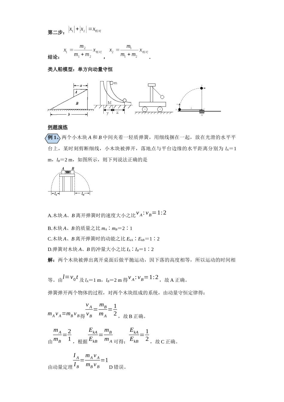 第05讲    弹簧的“爆炸”模型及人船模型与类人船模型（解析版）.docx_第3页