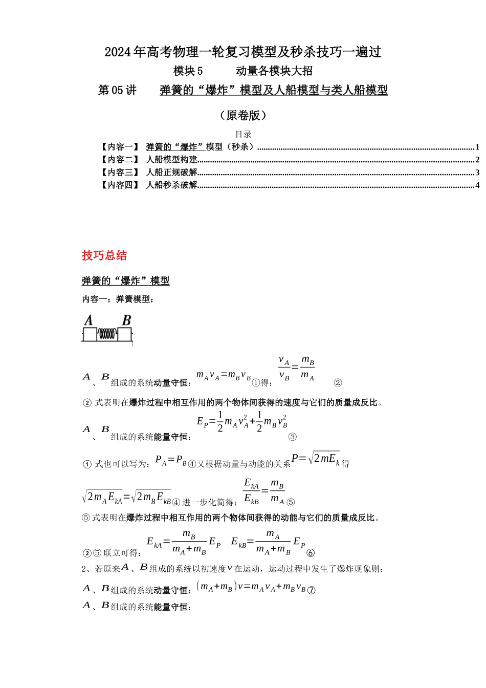 第05讲 弹簧的“爆炸”模型及人船模型与类人船模型(原卷版).docx_第1页