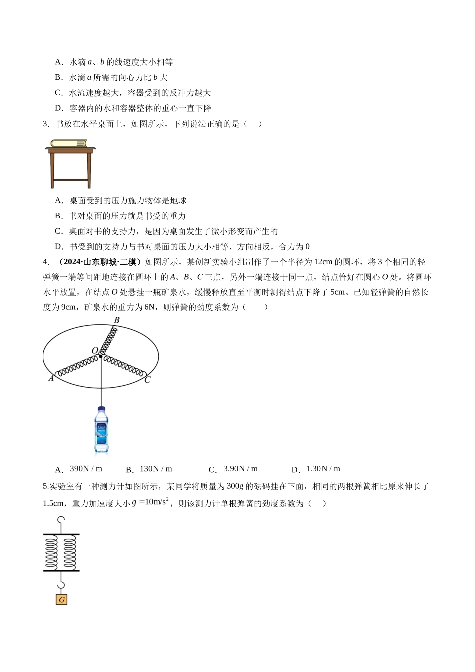 第05讲    三大性质力（练习）（学生版）.docx_第2页