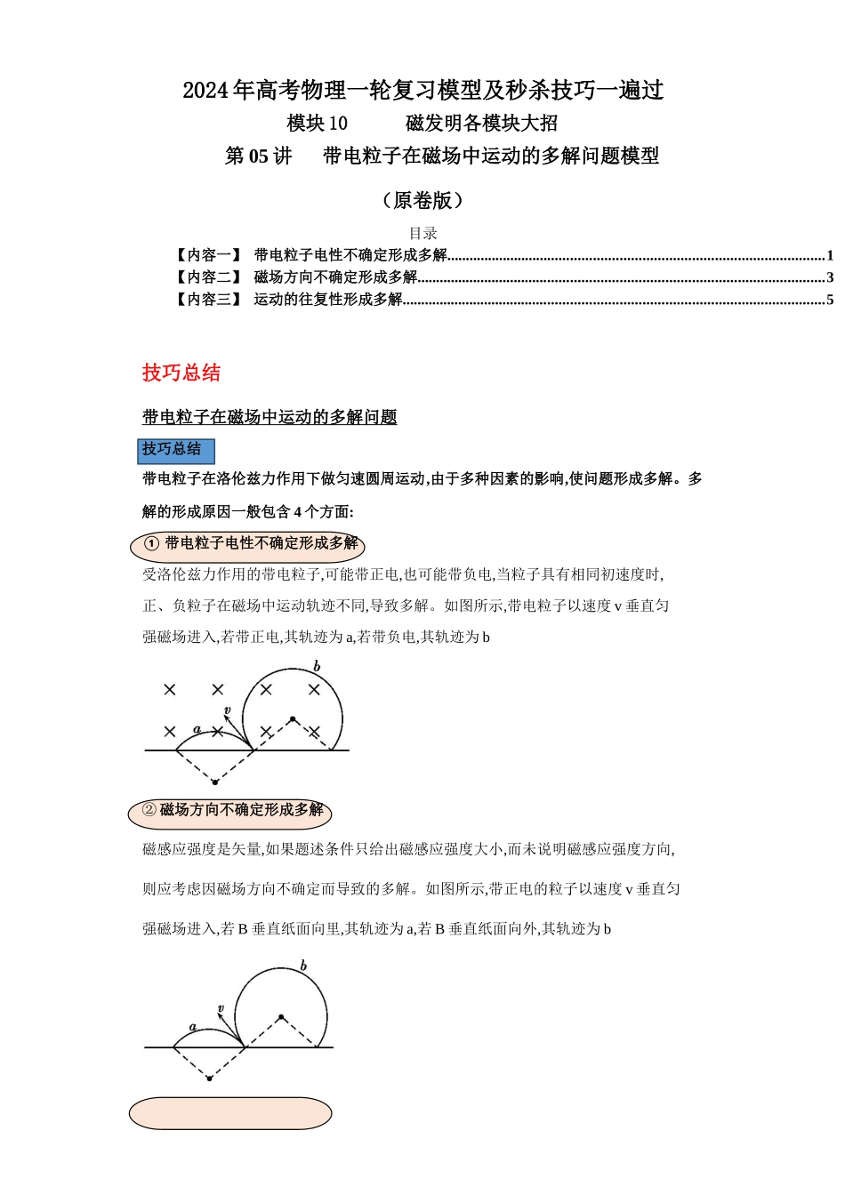 第05讲 带电粒子在磁场中运动的多解问题模型(原卷版).docx_第1页