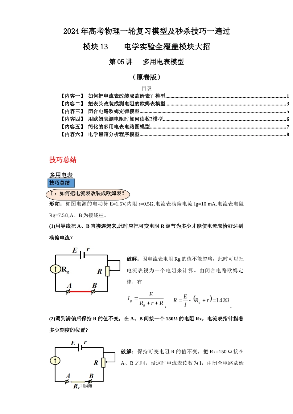 第05讲 多用电表模型(原卷版).docx_第1页