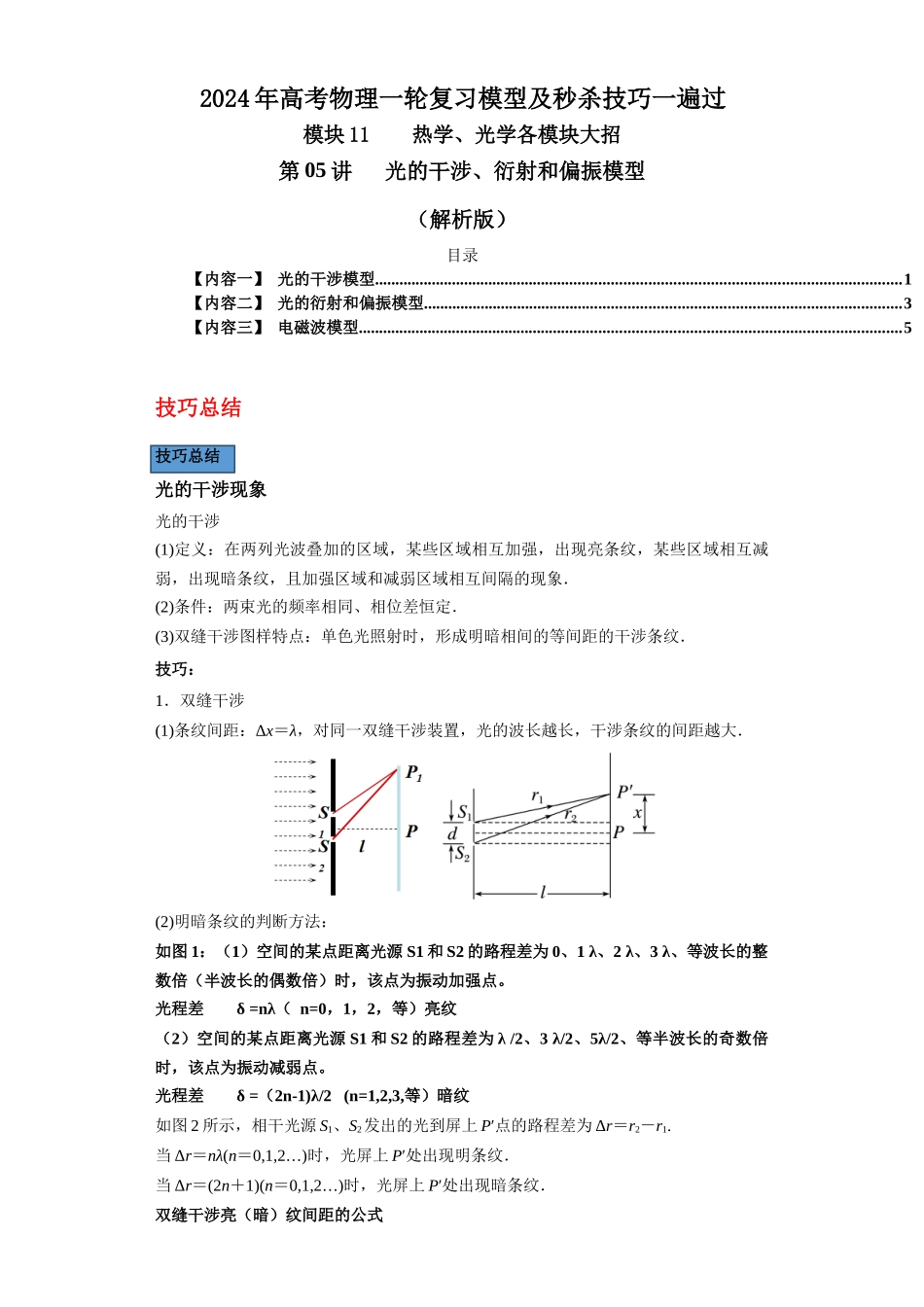 第05讲 光的干涉、衍射和偏振模型(解析版).docx_第1页