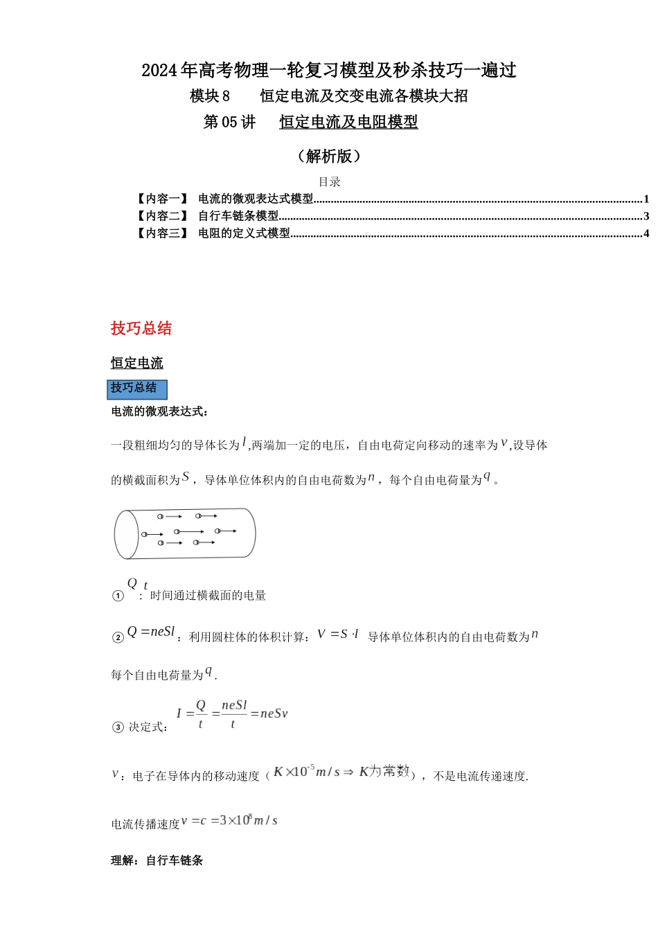 第05讲 恒定电流及电阻模型(解析版).docx_第1页