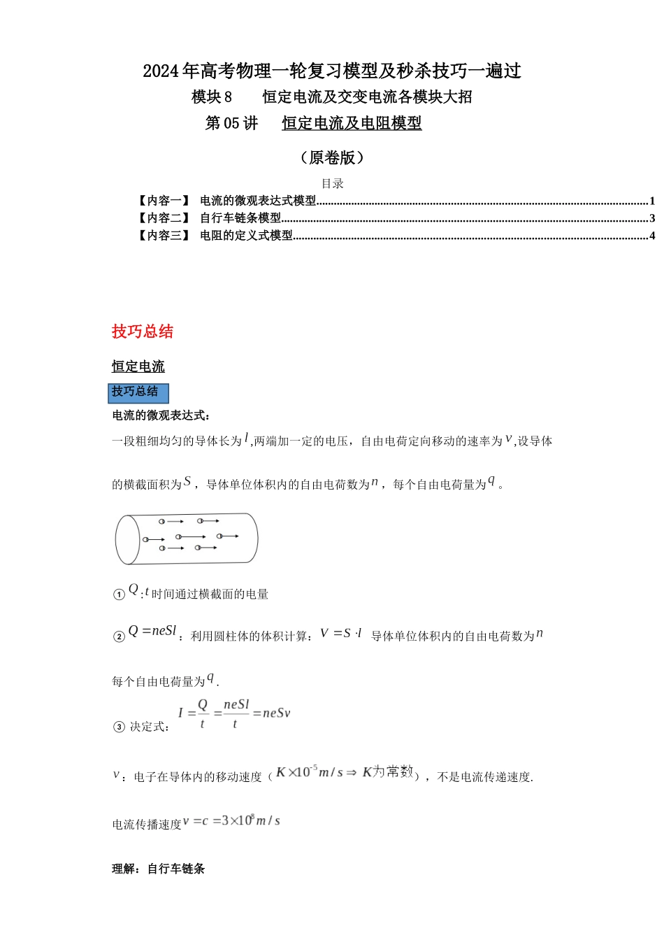 第05讲   恒定电流及电阻模型（原卷版）.docx_第1页