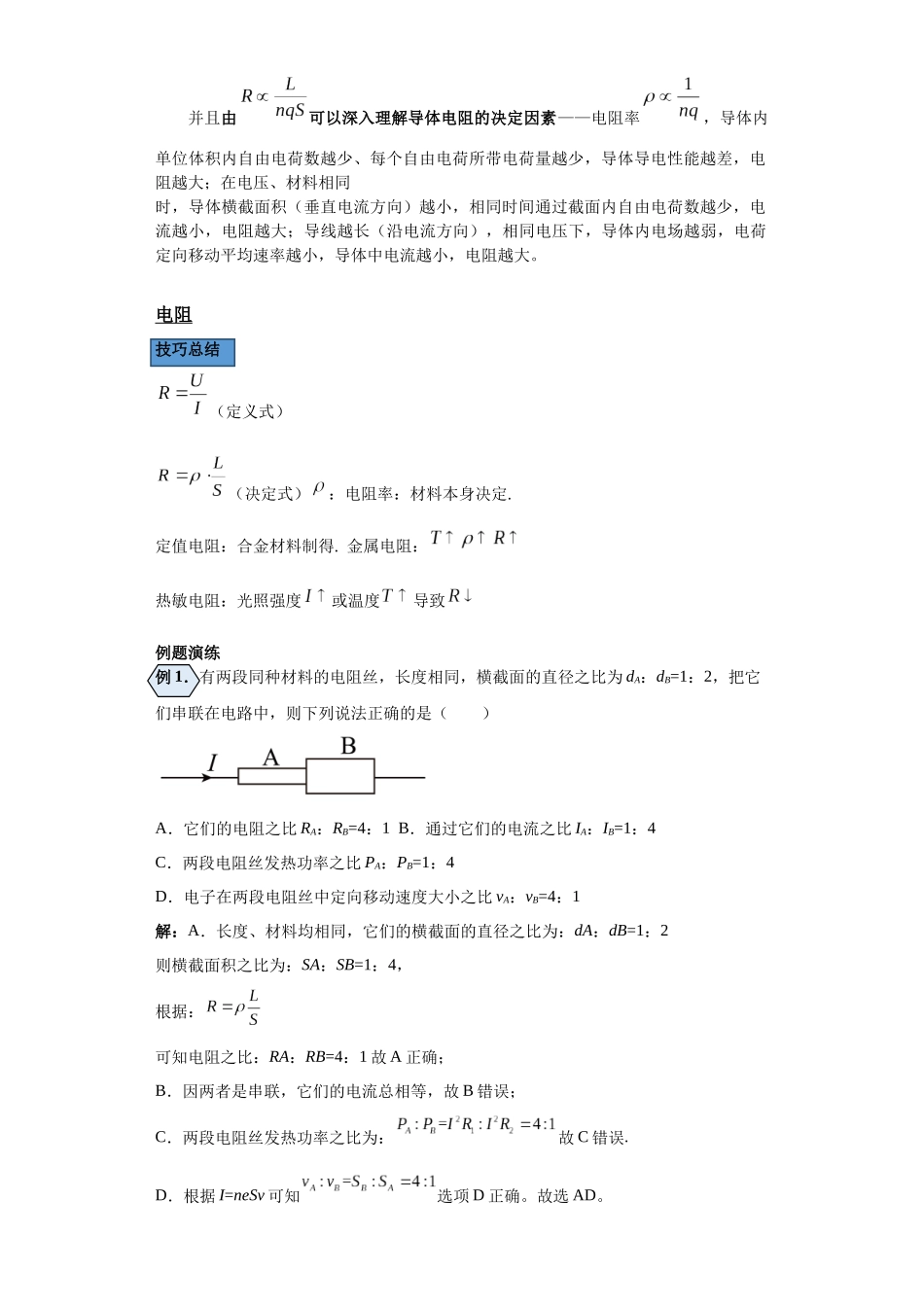 第05讲   恒定电流及电阻模型（原卷版）.docx_第3页