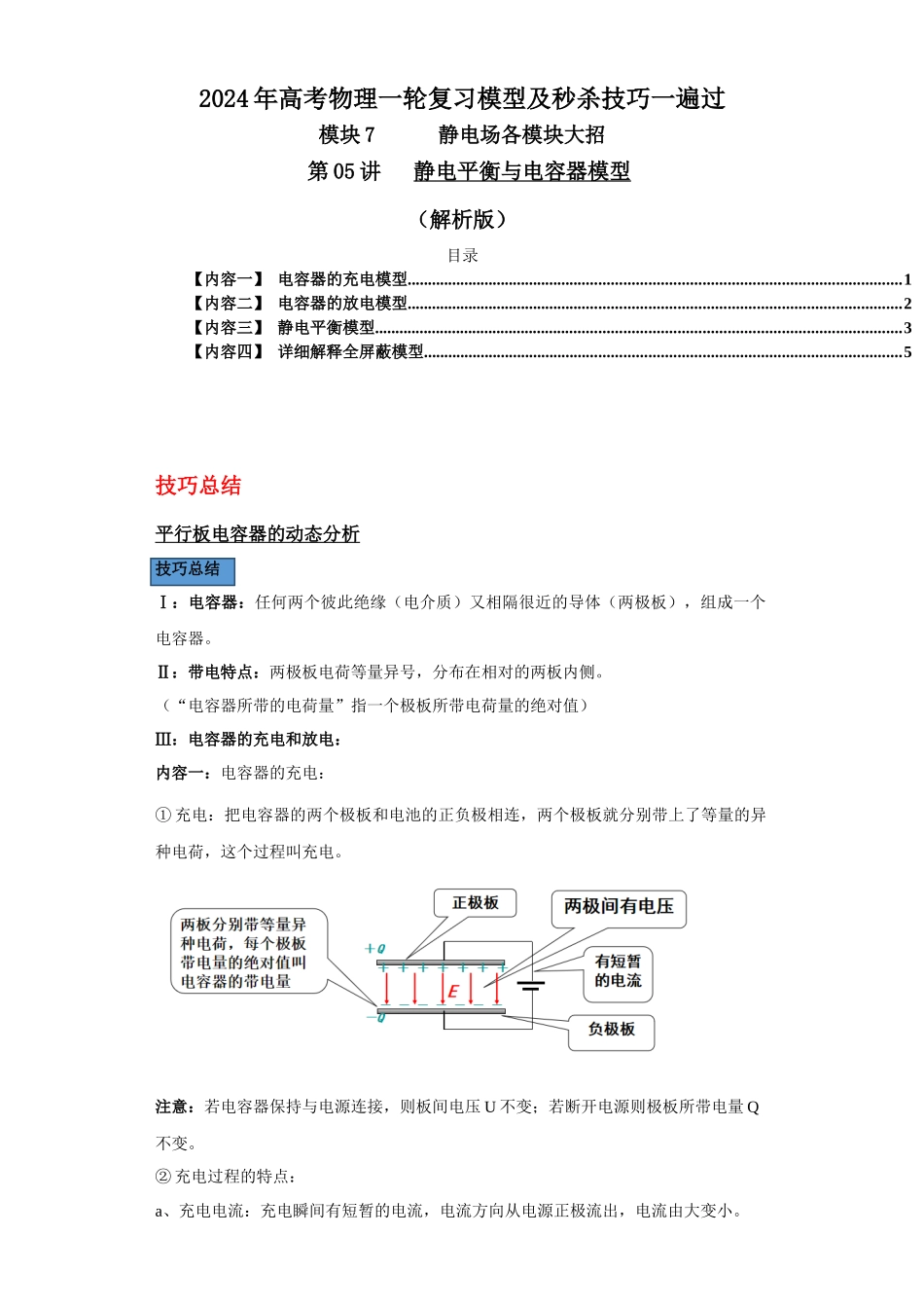 第05讲   静电平衡与电容器模型（解析版）.docx_第1页
