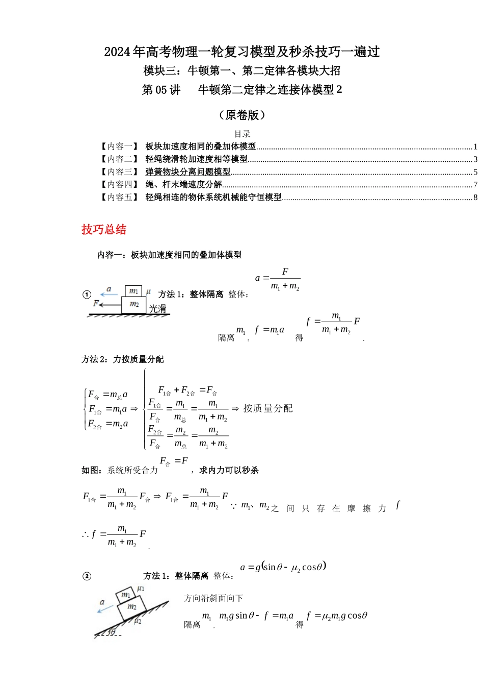 第05讲 牛顿第二定律之连接体模型2(原卷版).docx_第1页