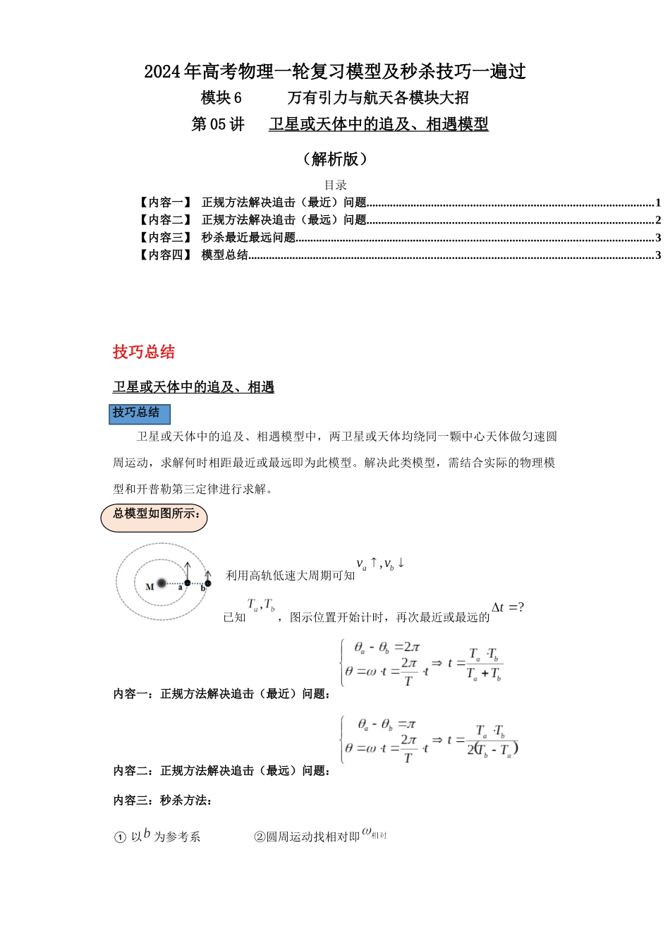 第05讲   卫星或天体中的追及、相遇模型（解析版）.docx_第1页