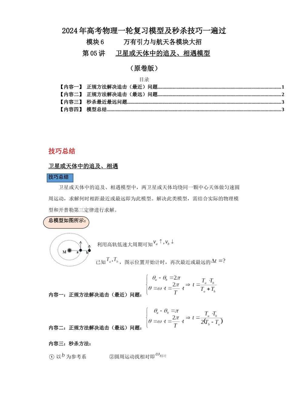 第05讲 卫星或天体中的追及、相遇模型(原卷版).docx_第1页