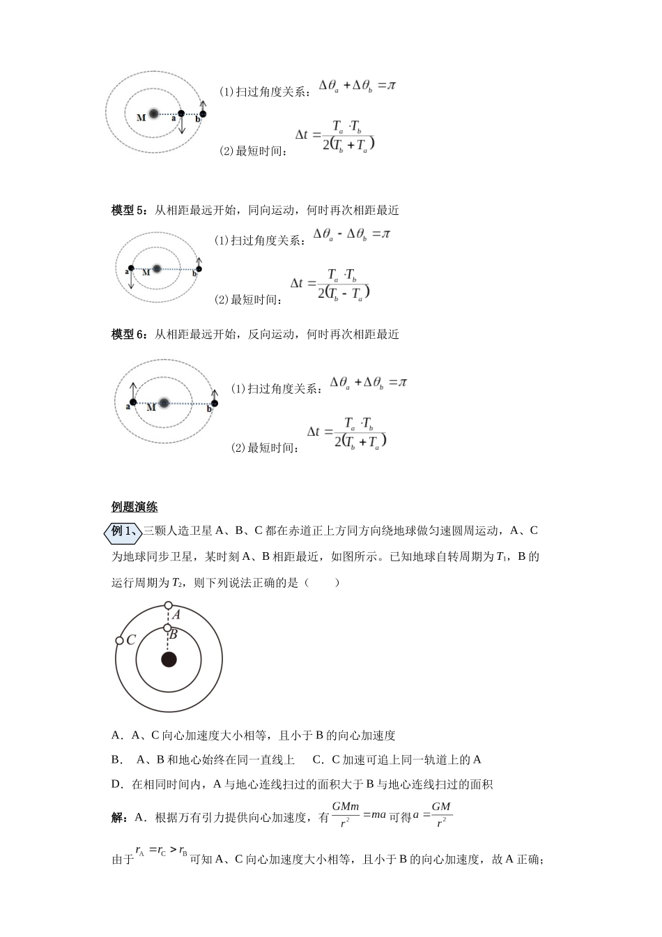 第05讲 卫星或天体中的追及、相遇模型(原卷版).docx_第3页