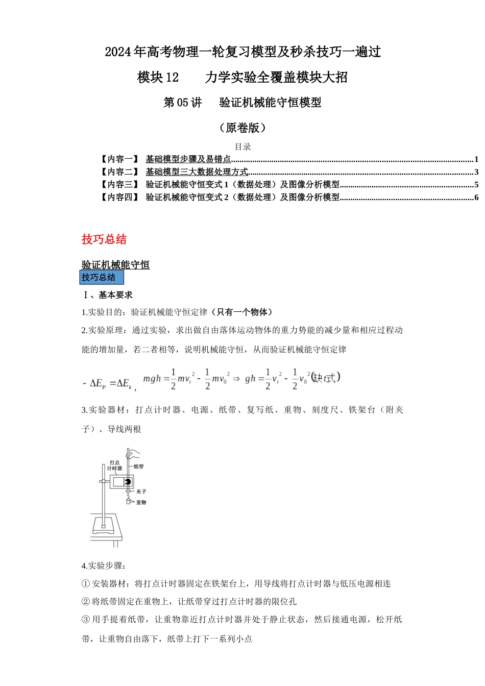 第05讲   验证机械能守恒模型（原卷版）.docx_第1页