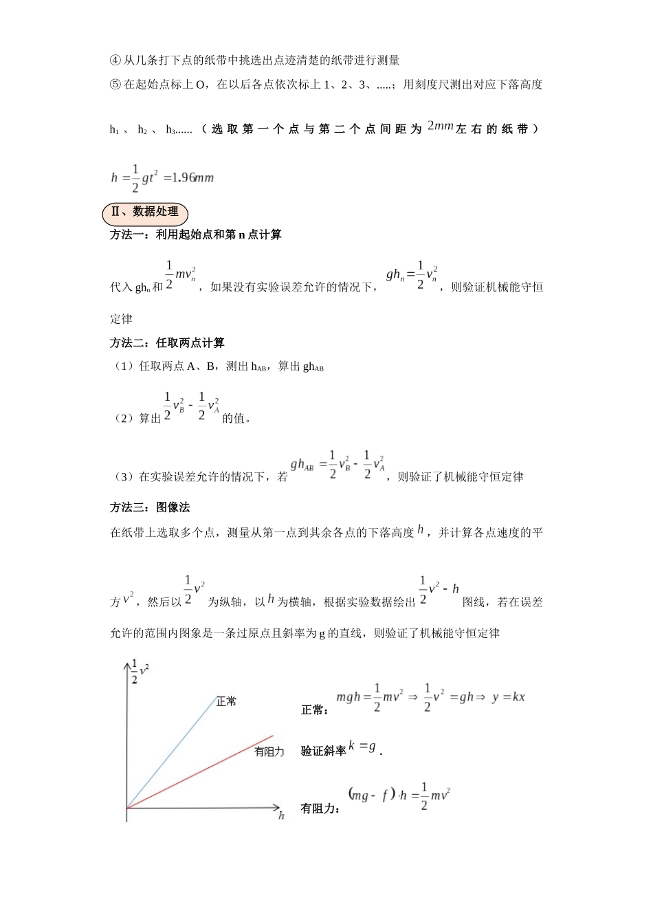 第05讲   验证机械能守恒模型（原卷版）.docx_第2页