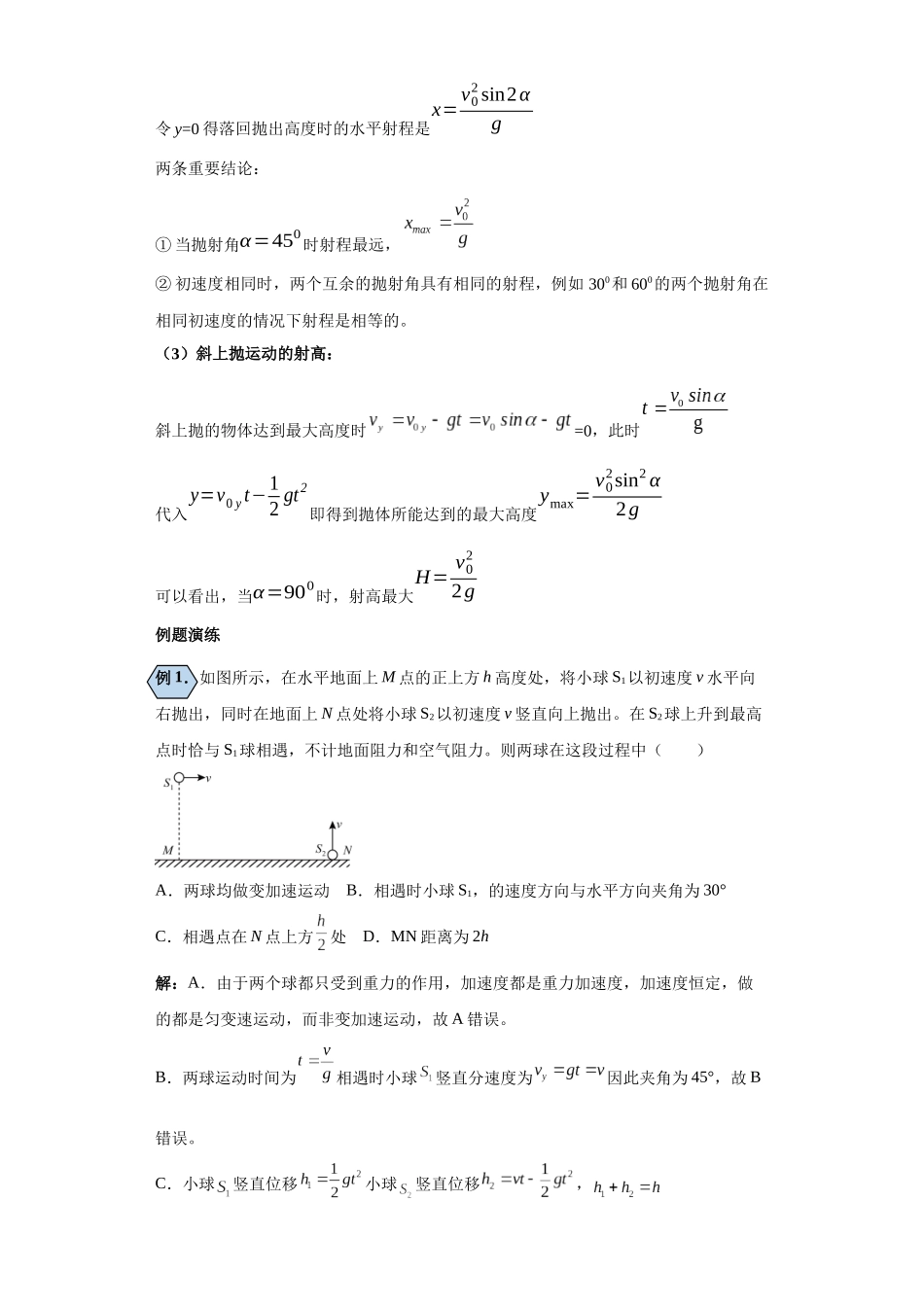 第05讲 平抛相遇问题及斜抛模型(解析版).docx_第3页