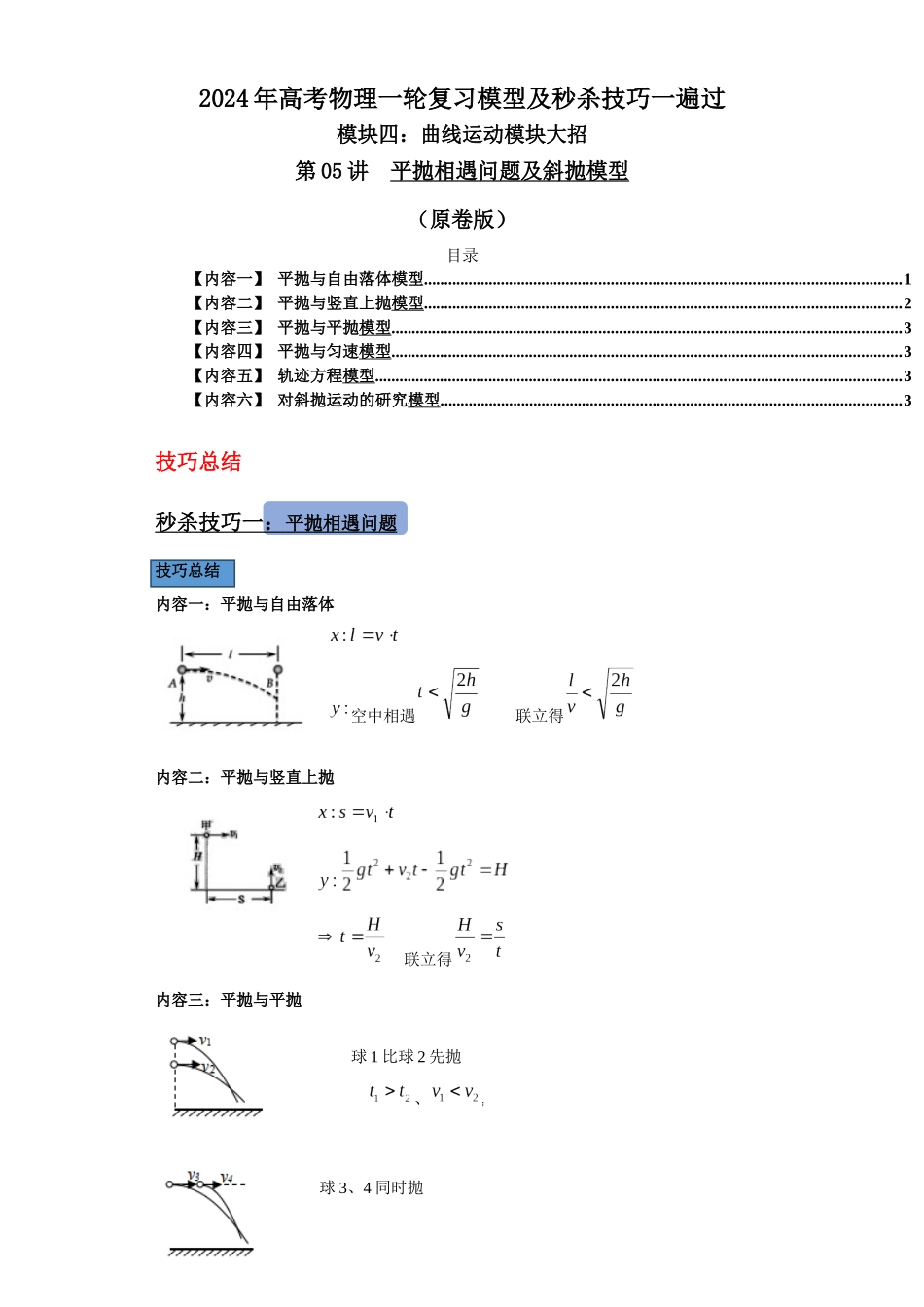 第05讲 平抛相遇问题及斜抛模型(原卷版).docx_第1页