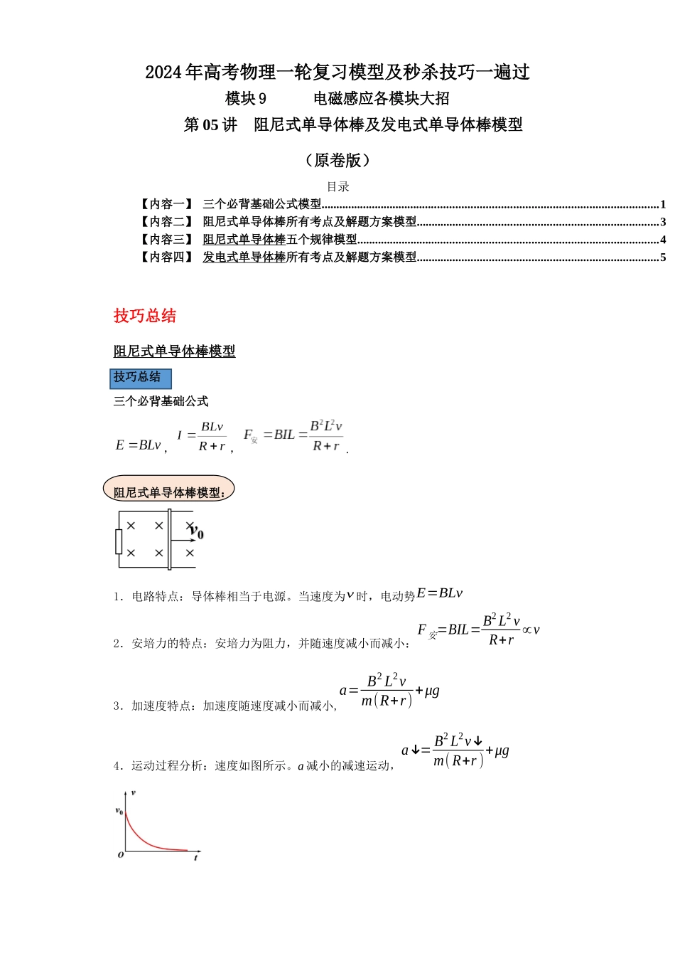 第05讲 阻尼式单导体棒及发电式单导体棒模型(原卷版).docx_第1页