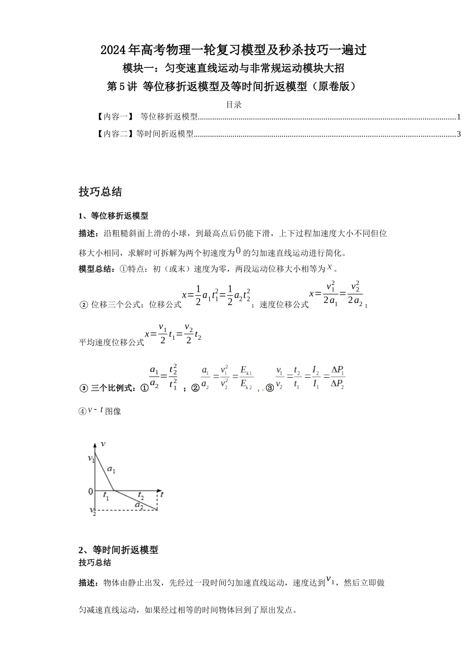 第05讲 等位移折返模型及等时间折返模型(原卷版).docx_第1页