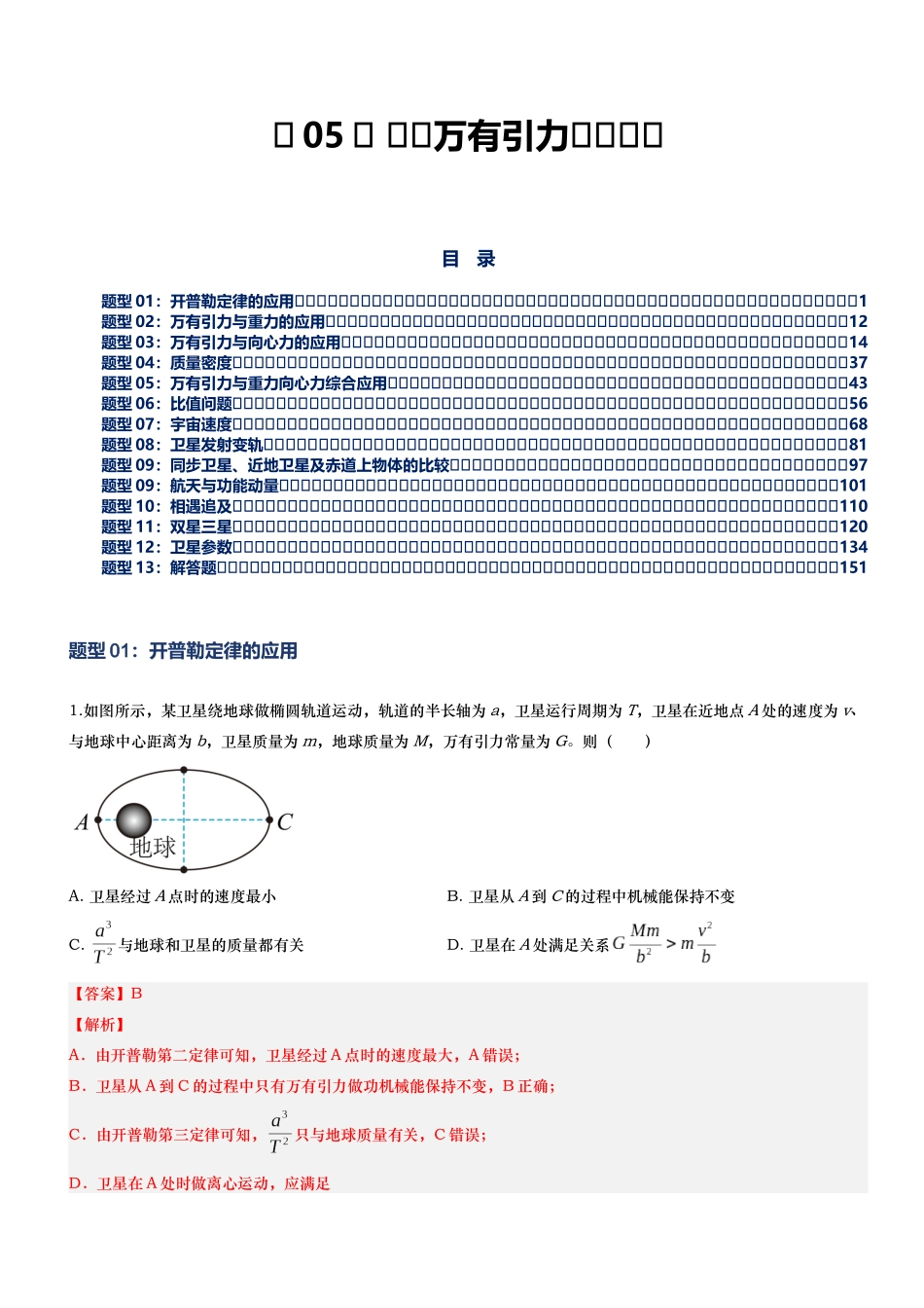 第05讲 高考万有引力专项训练——2026年高考物理二轮复习满分练万有引力专题(新高考通用)-解析版.docx_第1页