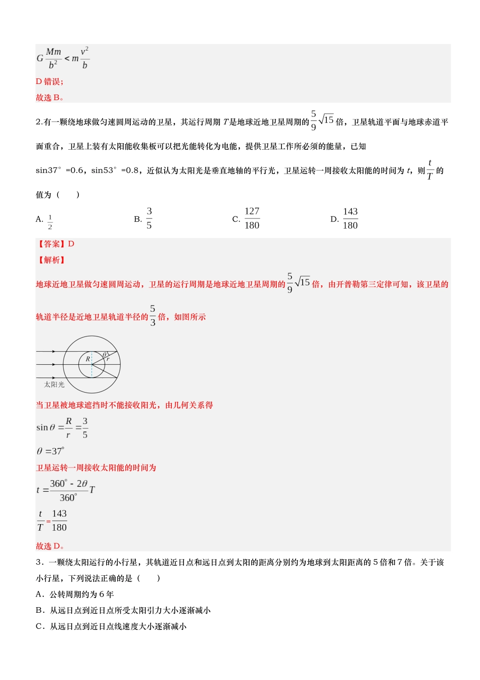 第05讲 高考万有引力专项训练——2026年高考物理二轮复习满分练万有引力专题(新高考通用)-解析版.docx_第2页
