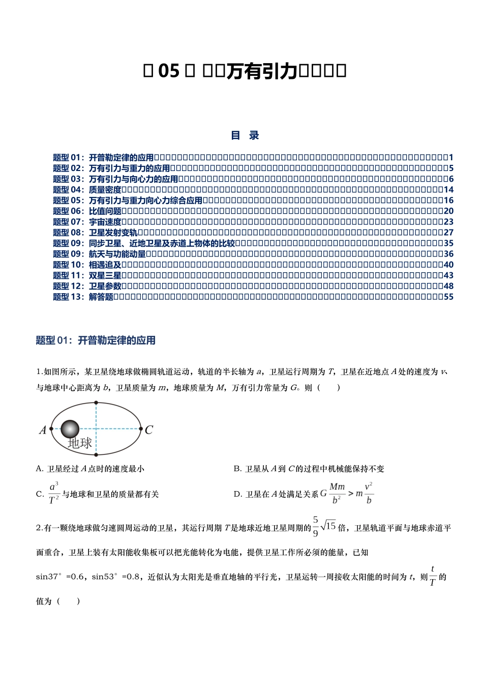 第05讲 高考万有引力专项训练——2026年高考物理二轮复习满分练万有引力专题(新高考通用)-原卷版.docx_第1页