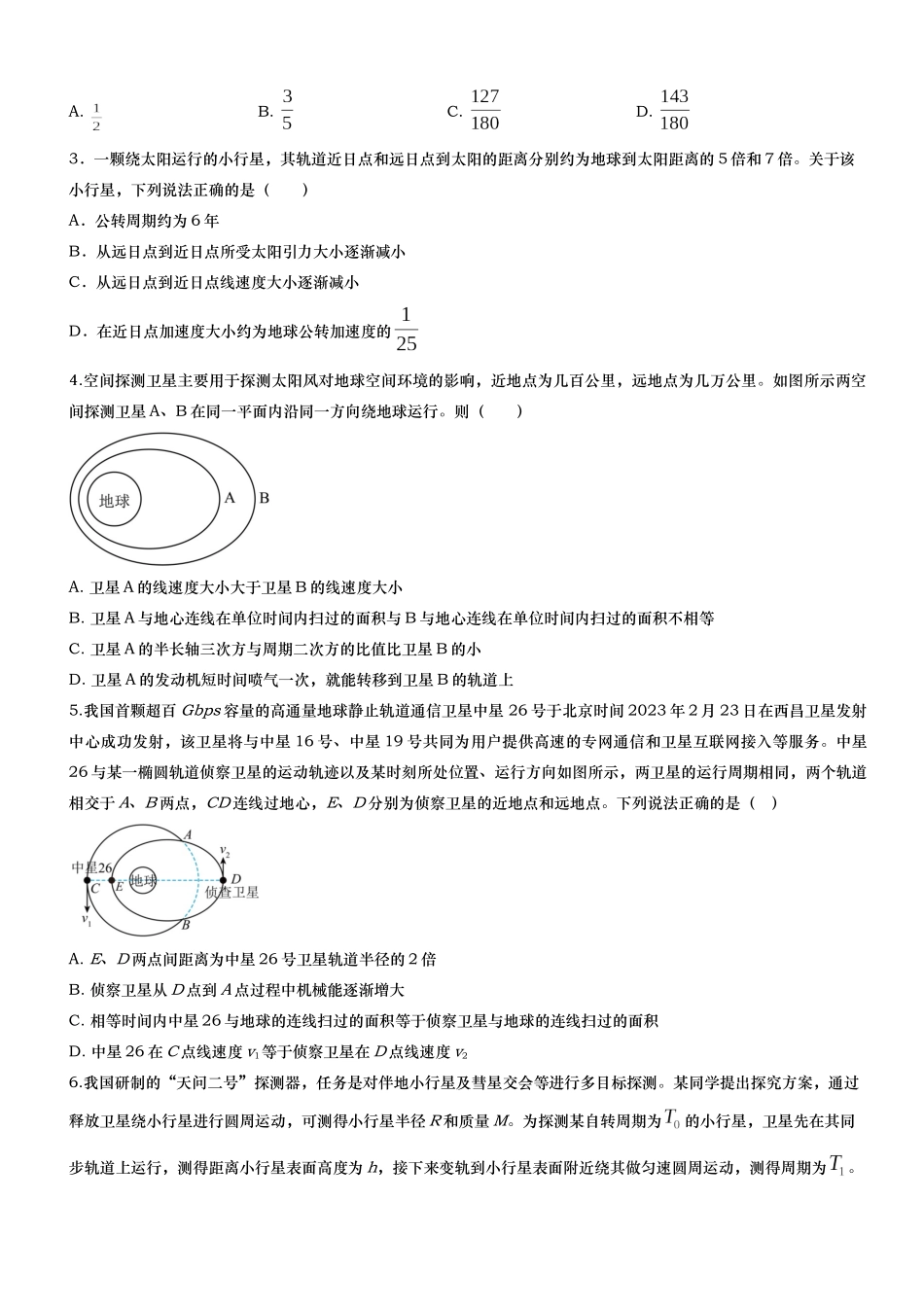 第05讲 高考万有引力专项训练——2026年高考物理二轮复习满分练万有引力专题(新高考通用)-原卷版.docx_第2页
